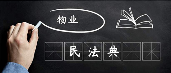 陳偉：民法典視野下物業(yè)管理是什么？