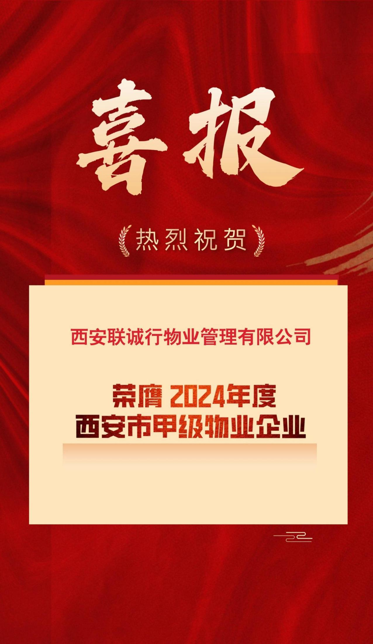 西安聯(lián)誠行物業(yè)管理有限公司  榮登“2024年西安市甲級物業(yè)企業(yè)榜單”！
